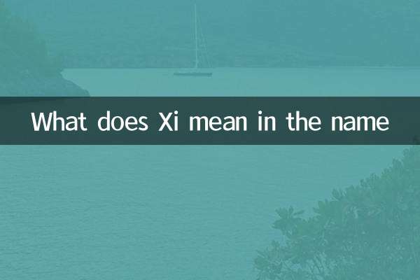 汐是什么意思在名字中
