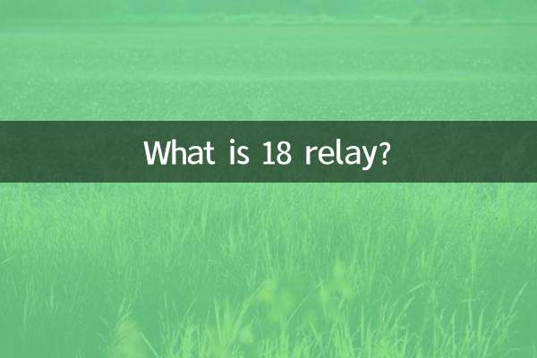 18是什么继电器