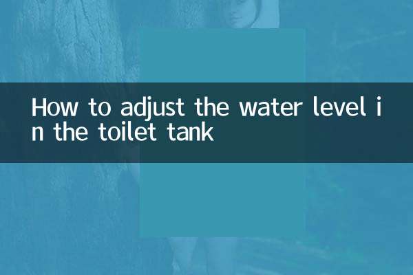 馬桶水箱水位怎麼調節