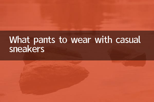 休閒運動鞋配什麼褲子