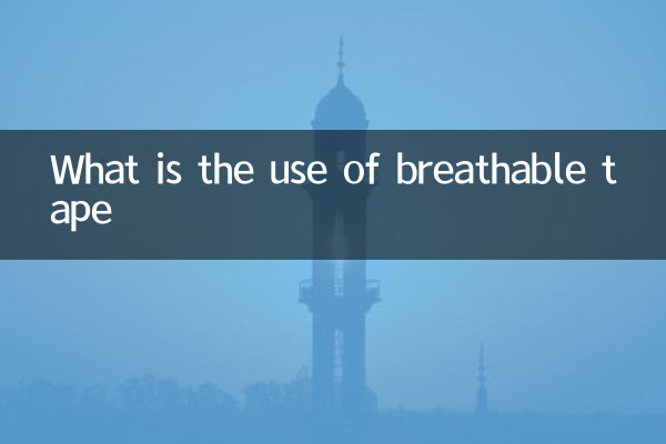 سانس لینے کے قابل ٹیپ کا کیا استعمال ہے؟