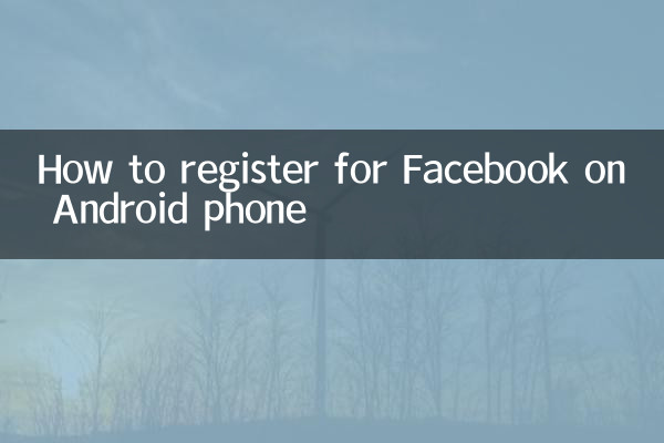 Android電話でFacebookに登録する方法