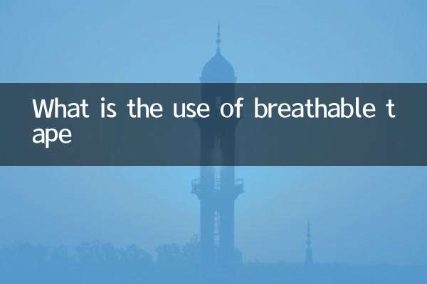 سانس لینے کے قابل ٹیپ کا کیا استعمال ہے؟