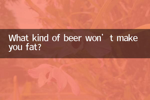 太らないビールは何ですか？