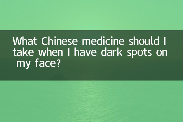 臉上長黑斑吃什麼中藥