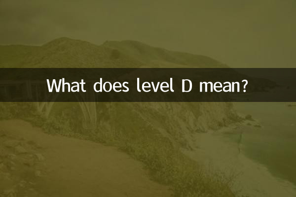 Что означает уровень D?