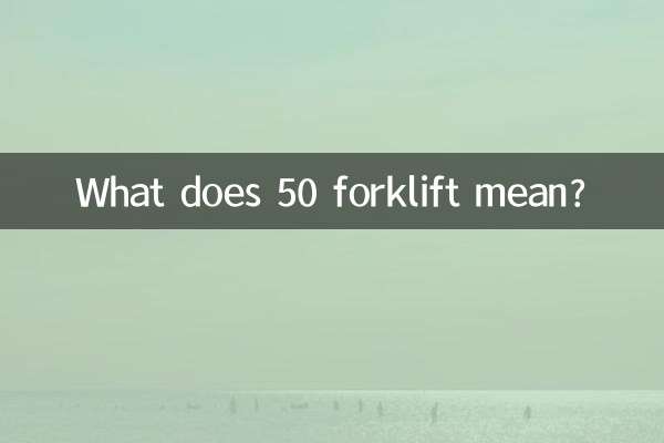 50フォークリフトってどういう意味ですか？