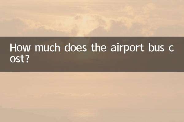 機場巴士多少錢