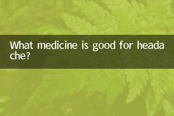 頭痛に効く薬は何ですか？