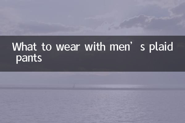 С чем носить мужские брюки в клетку