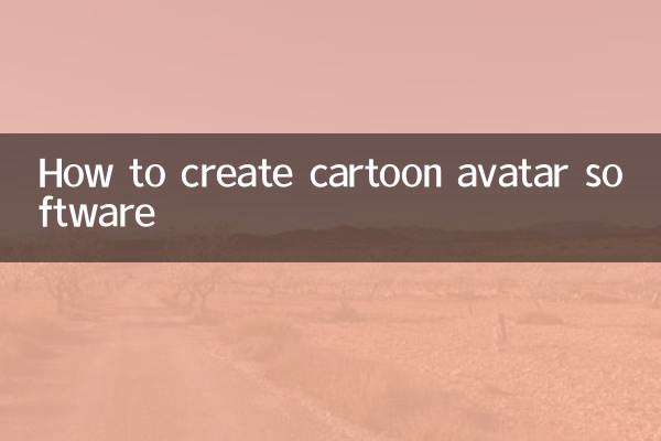 漫画头像怎么制作软件