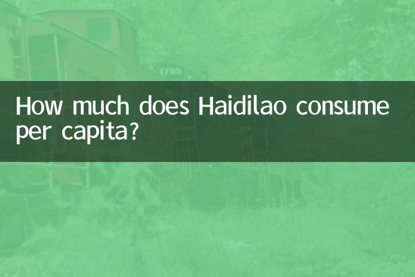 Haidilao는 1인당 얼마를 소비합니까?
