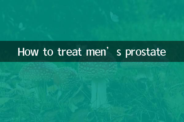 كيفية علاج البروستاتا عند الرجال