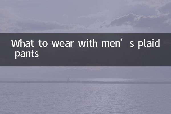 С чем носить мужские брюки в клетку