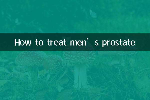 男人前列腺怎麼治療
