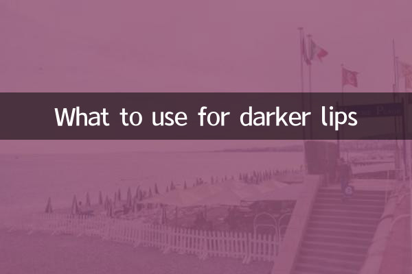 唇部颜色深用什么