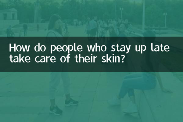 밤늦게까지 자는 사람들은 어떻게 피부관리를 하고 있을까요?