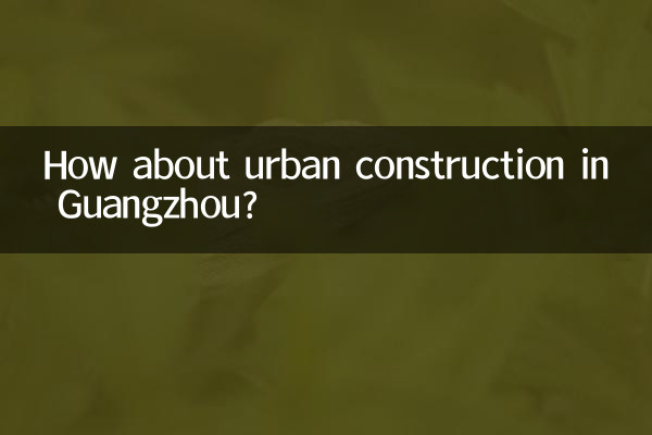 Как насчет городского строительства в Гуанчжоу?