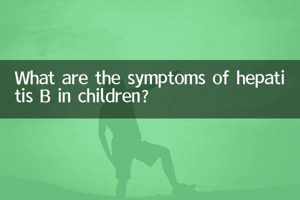 孩子有乙肝有什麼症狀