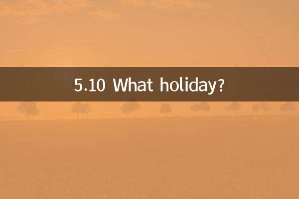 5.10什么节日