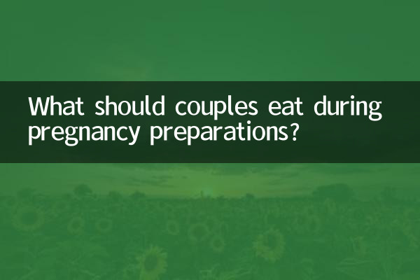 妊娠準備中にカップルは何を食べるべきですか?