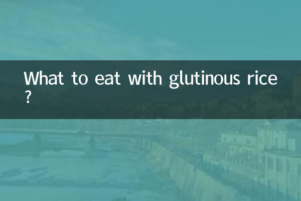 糯米搭配什么一起吃