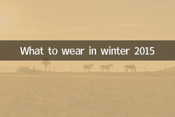 ماذا نرتدي في شتاء 2015؟