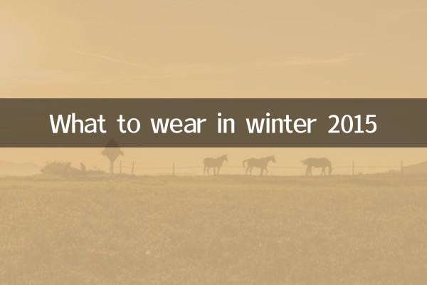 ماذا نرتدي في شتاء 2015؟