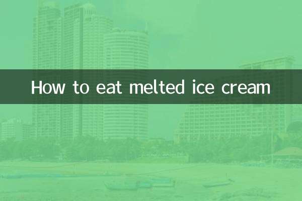 溶けたアイスクリームの食べ方