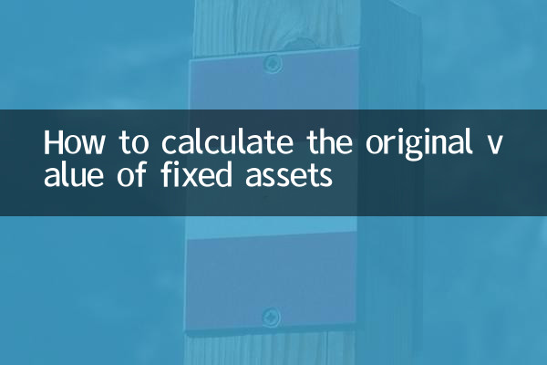 固定資產原值怎麼算
