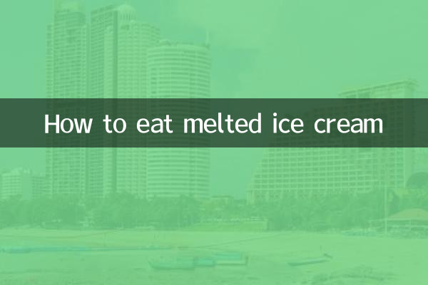 溶けたアイスクリームの食べ方