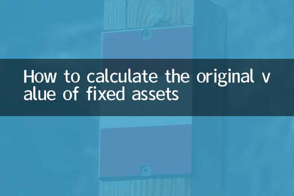 固定資產原值怎麼算