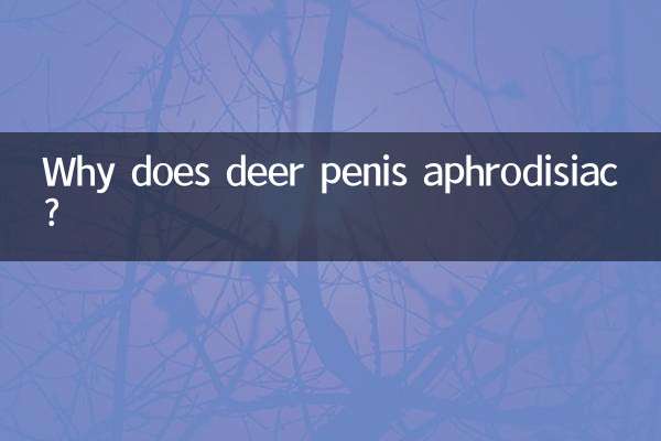 鹿鞭为什么能壮阳