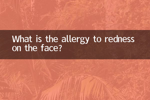 چہرے پر لالی سے کیا الرجی ہے؟