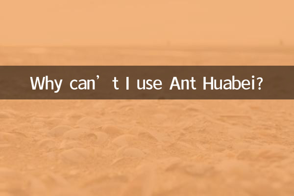 لماذا لا يمكنني استخدام Ant Huabei؟