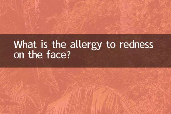 چہرے پر لالی سے کیا الرجی ہے؟