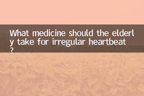 अनियमित दिल की धड़कन के लिए बुजुर्गों को कौन सी दवा लेनी चाहिए?
