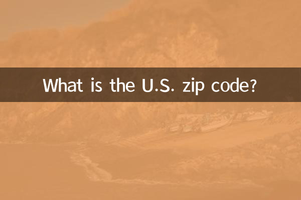 美国邮编是多少