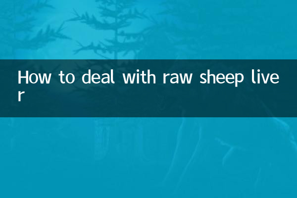 کچے بھیڑوں کے جگر سے نمٹنے کا طریقہ