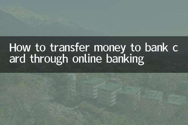 网银怎么转账到银行卡