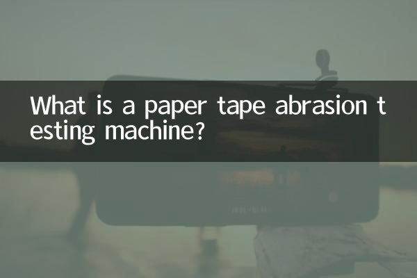 纸带耐磨试验机是什么