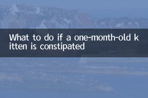 کیا کریں اگر ایک ماہ کا بلی کا بچہ قبض ہے