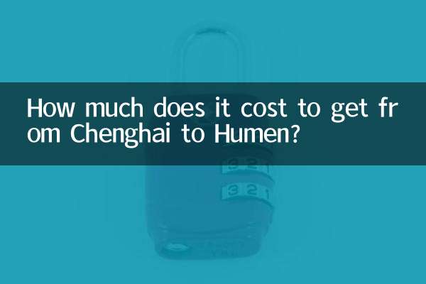 澄海到虎门多少钱