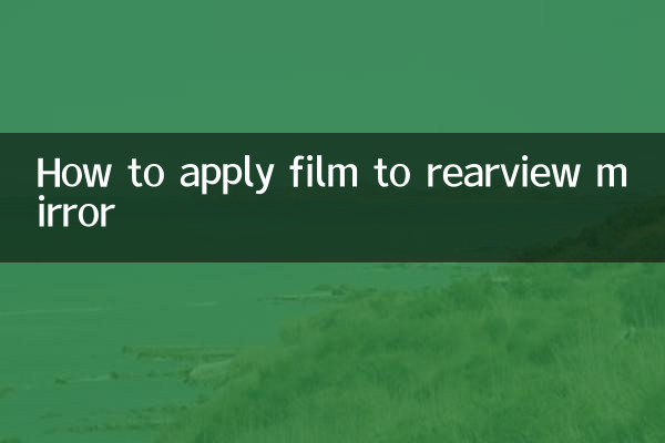 백미러에 필름을 붙이는 방법