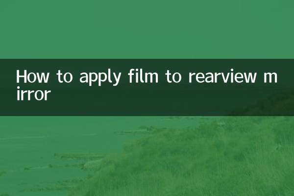怎么给后视镜贴膜