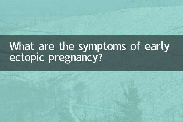 ابتدائی ایکٹوپک حمل کی علامات کیا ہیں؟