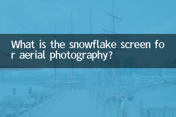 空撮用スノーフレークスクリーンとは何ですか？