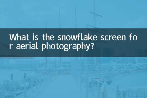 空撮用スノーフレークスクリーンとは何ですか？
