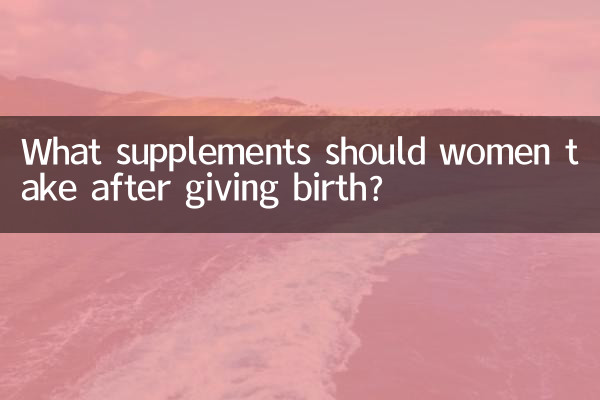 خواتین کو جنم دینے کے بعد خواتین کو کیا سپلیمنٹس لینا چاہئے؟