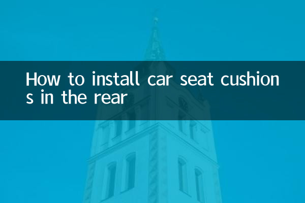 عقبی حصے میں کار سیٹ کشن کیسے انسٹال کریں